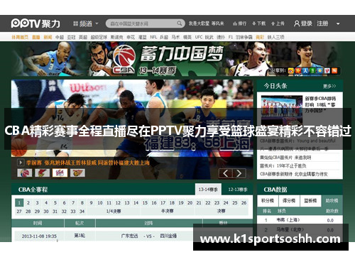 CBA精彩赛事全程直播尽在PPTV聚力享受篮球盛宴精彩不容错过